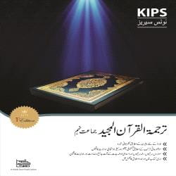 TARJUMA TUL QURAN AL MAJEED CLASS 9